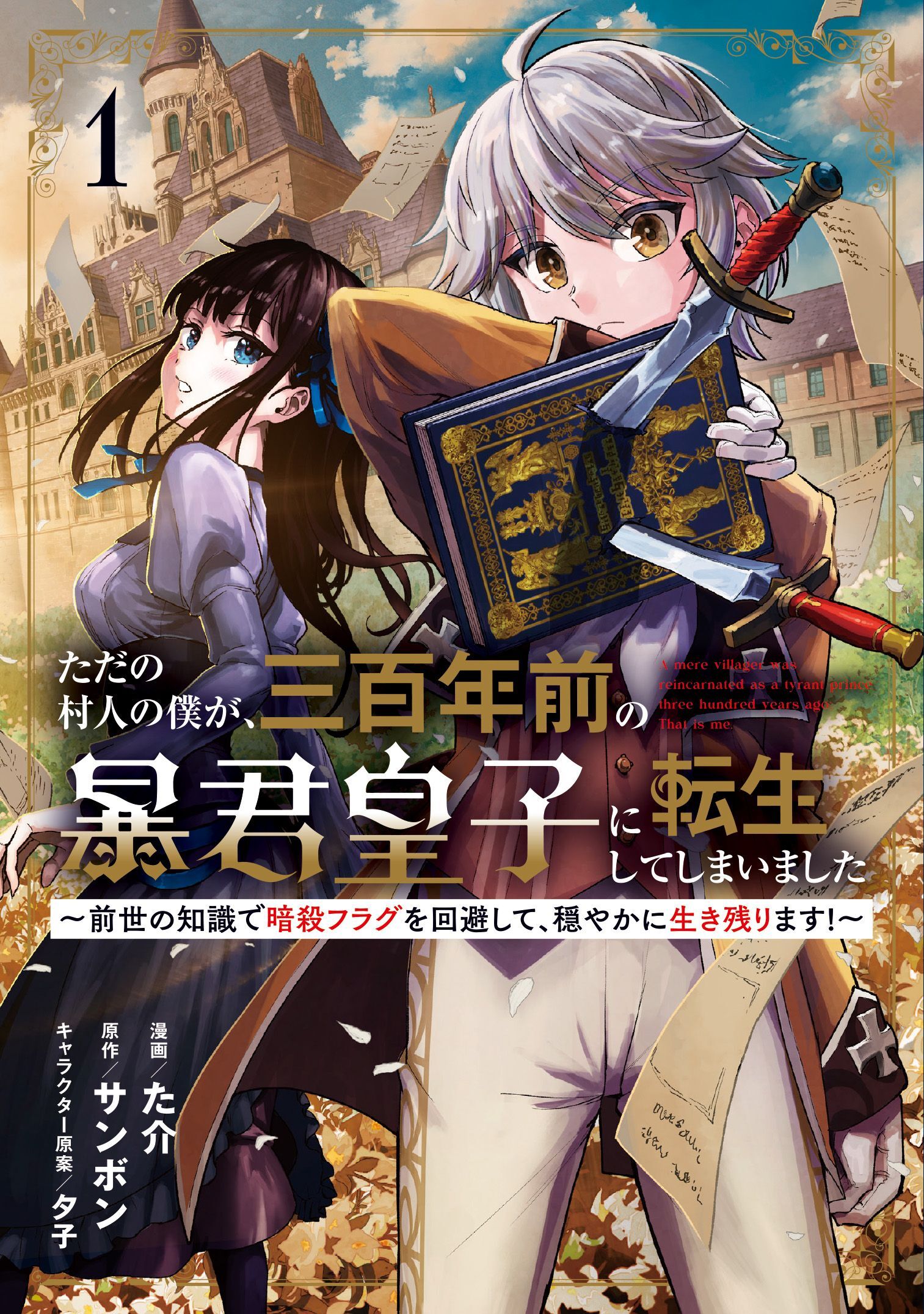 【期間限定　無料お試し版】ただの村人の僕が、三百年前の暴君皇子に転生してしまいました　～前世の知識で暗殺フラグを回避して、穏やかに生き残ります！～ 1