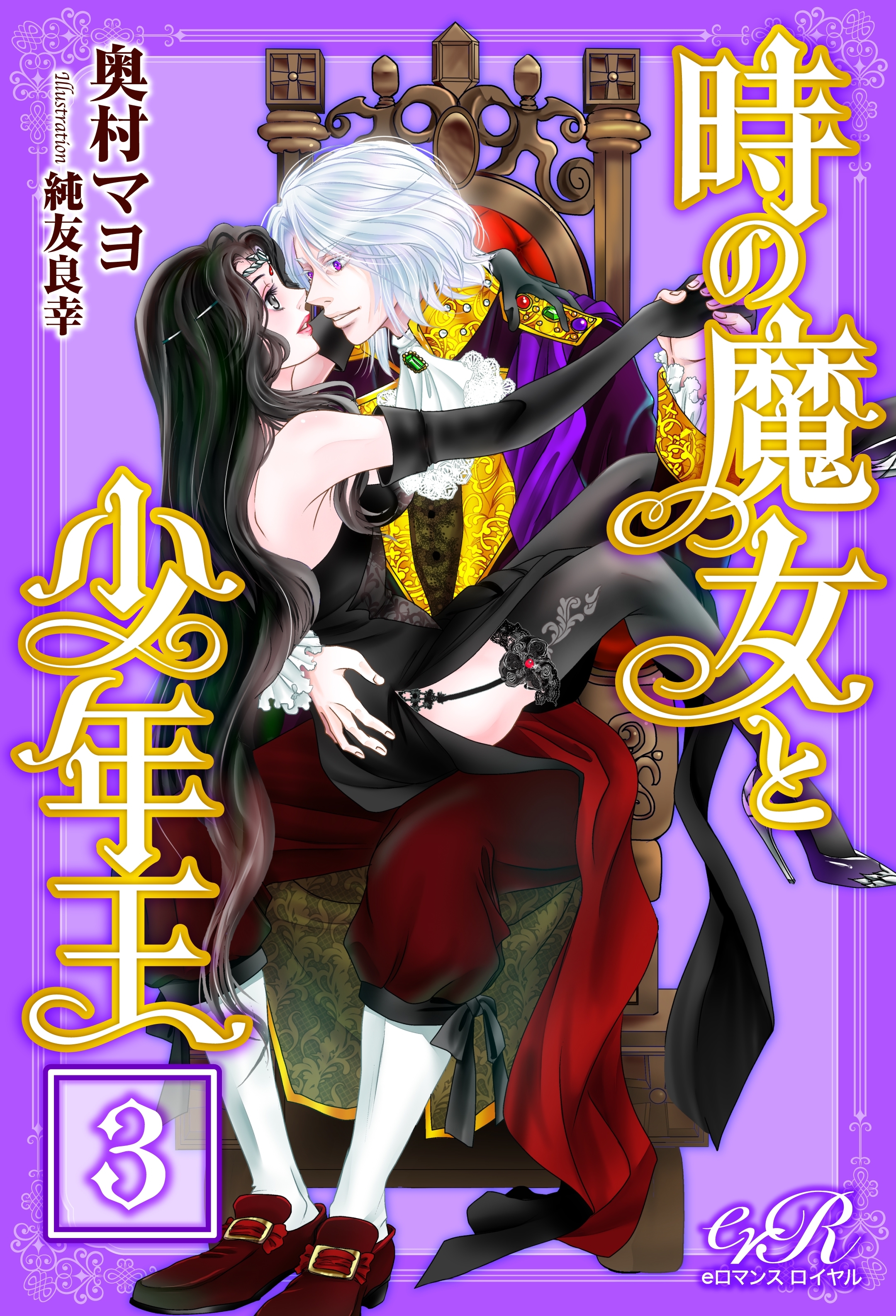 時の魔女と少年王［３］