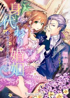 身代わり婚姻~殿下はツンデレ姫にご執心~