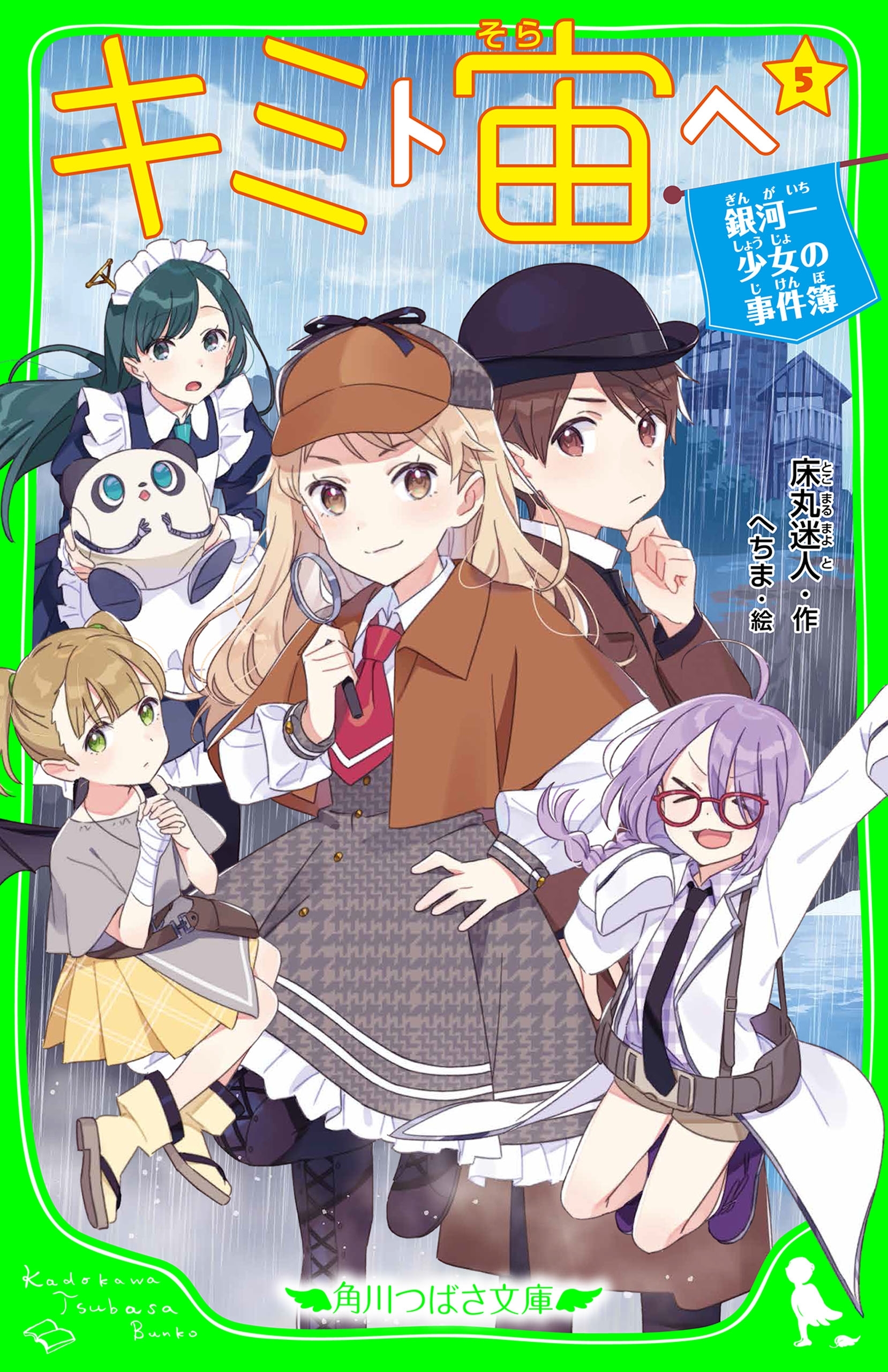 キミト宙ヘ（５）　銀河一少女の事件簿