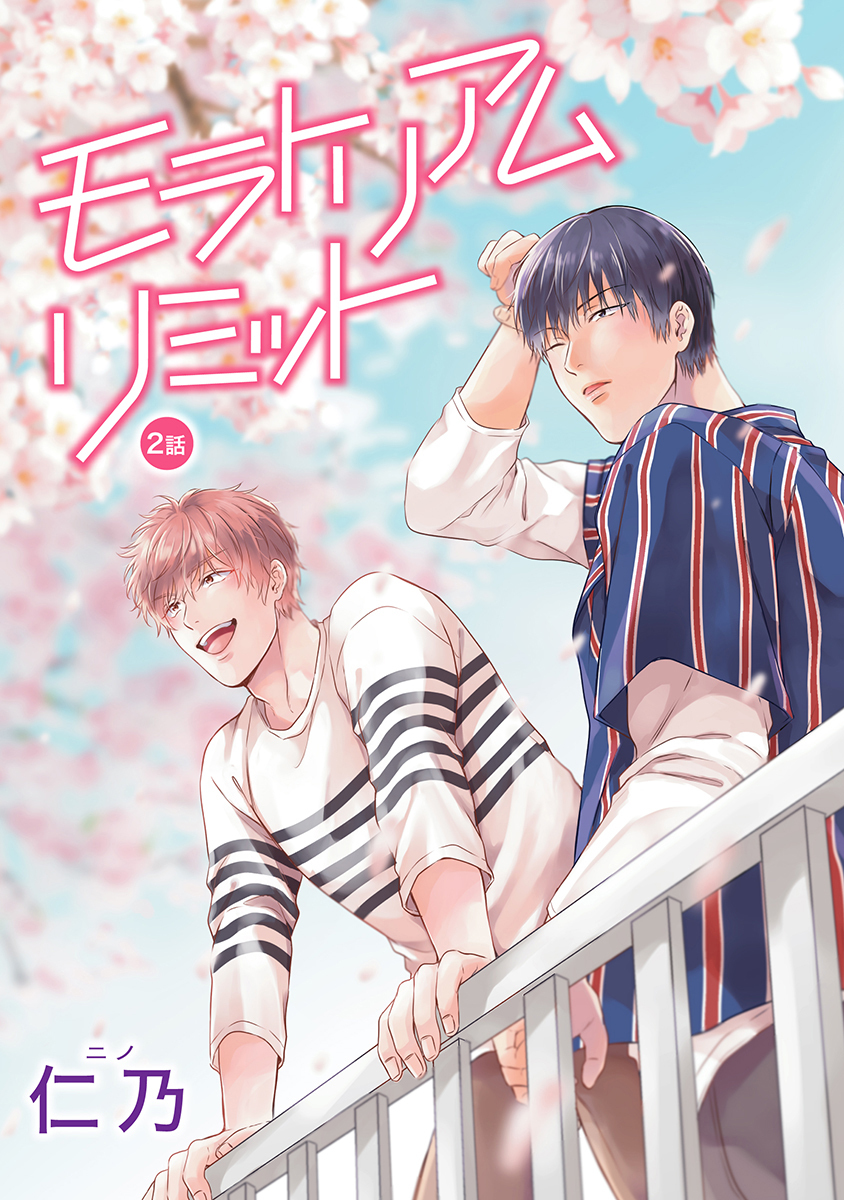 モラトリアムリミット［ばら売り］第2話