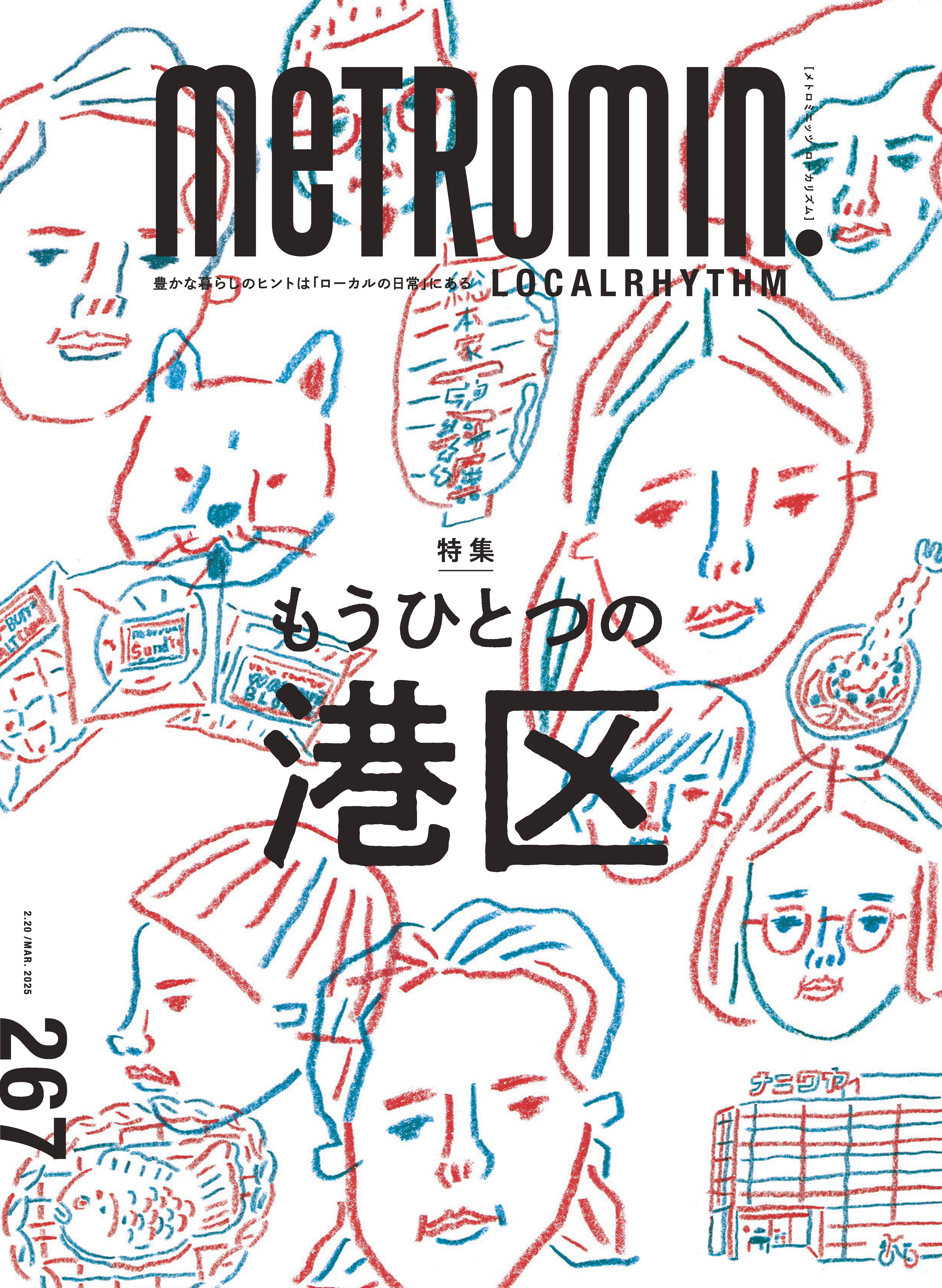 メトロミニッツ ローカリズム2025年3月号