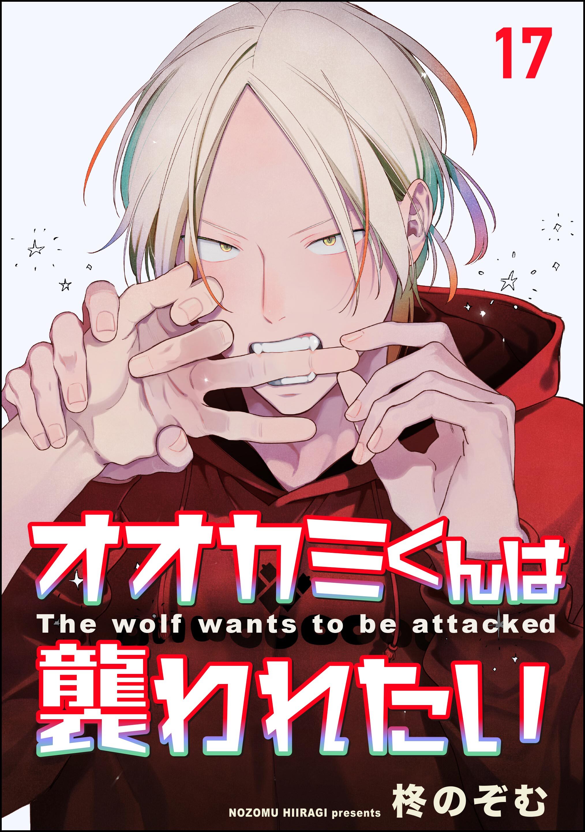 オオカミくんは襲われたい（分冊版）　【第17話】