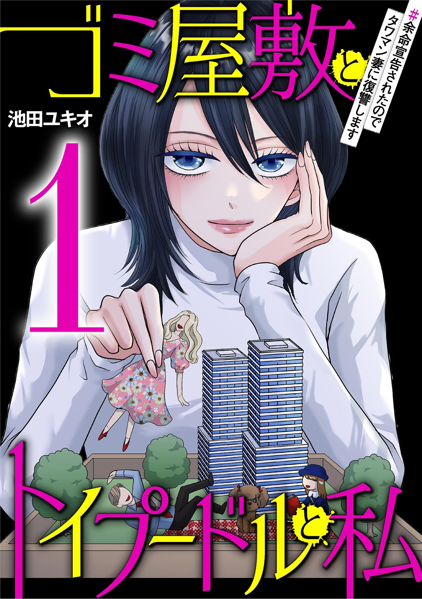 ゴミ屋敷とトイプードルと私 ＃余命宣告されたのでタワマン妻に復讐します1