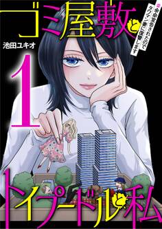 ゴミ屋敷とトイプードルと私 #余命宣告されたのでタワマン妻に復讐します1