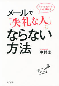 コピーライターがこっそり教える メールで「失礼な人」にならない方法（きずな出版）