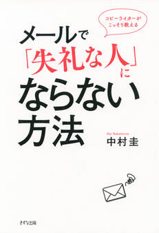 コピーライターがこっそり教える メールで「失礼な人」にならない方法(きずな出版)