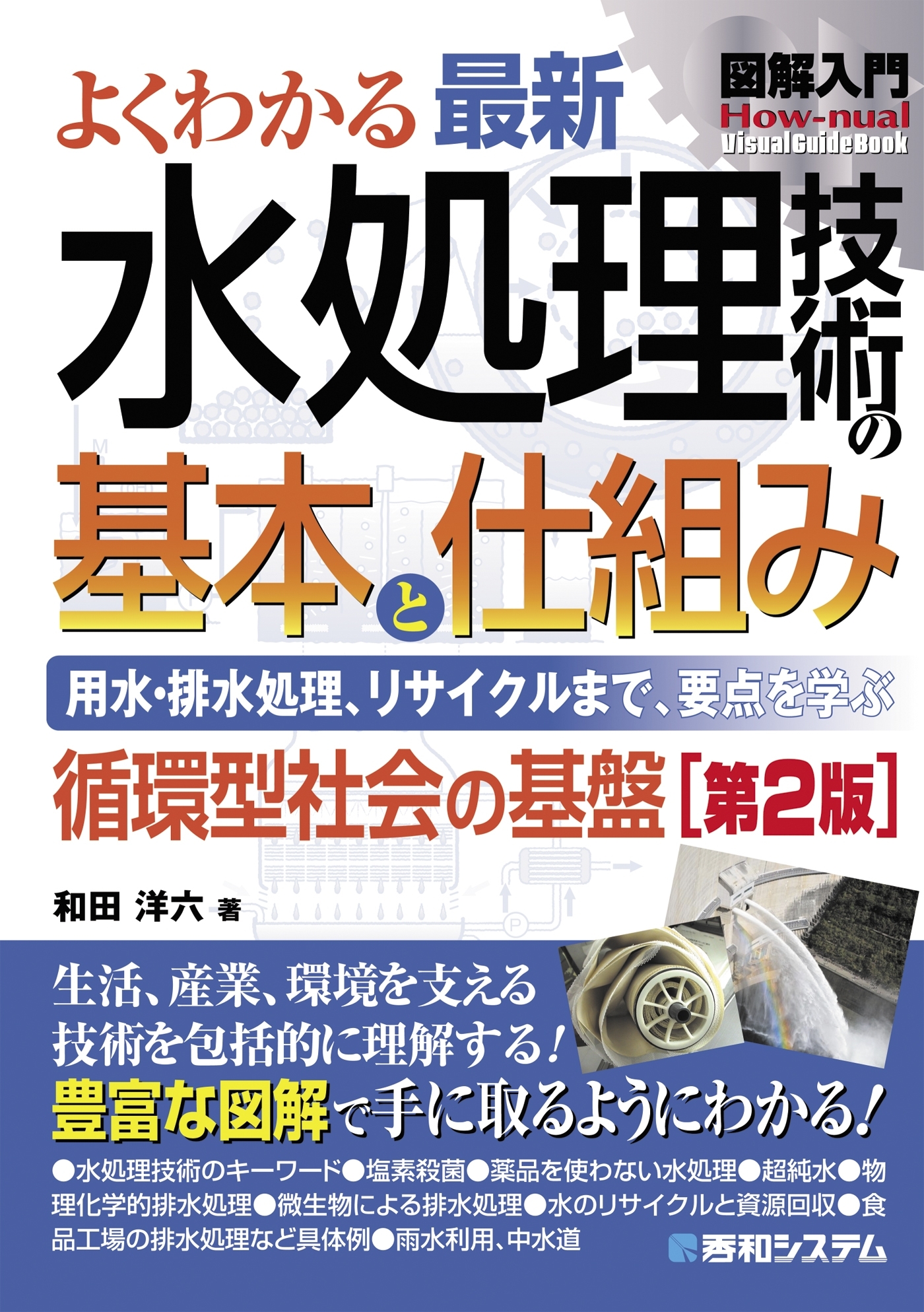 図解入門 よくわかる 最新水処理技術の基本と仕組み［第2版］
