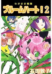 わがまま戦隊　ブルームハート！2