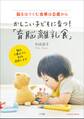 かしこい子どもに育つ!「育脳離乳食」 ~脳をはぐくむ食事は0歳から~