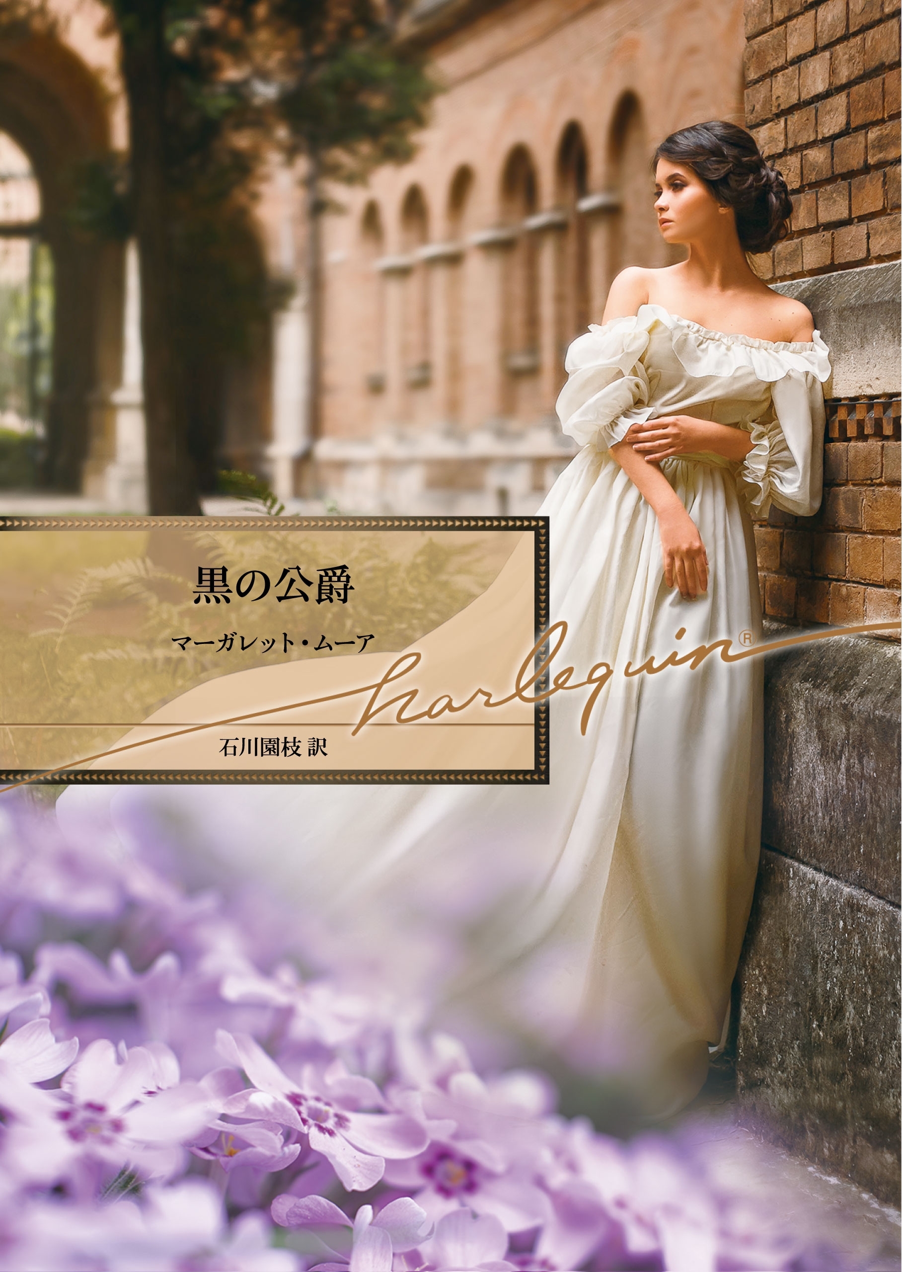 黒の公爵【ハーレクイン文庫版】