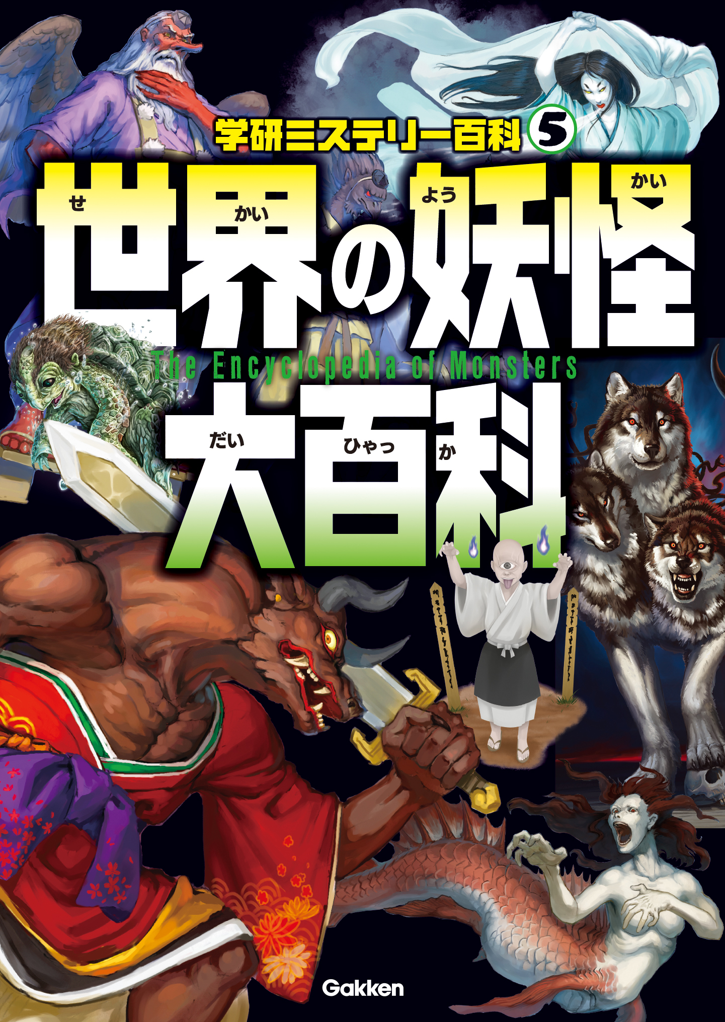 世界の妖怪大百科