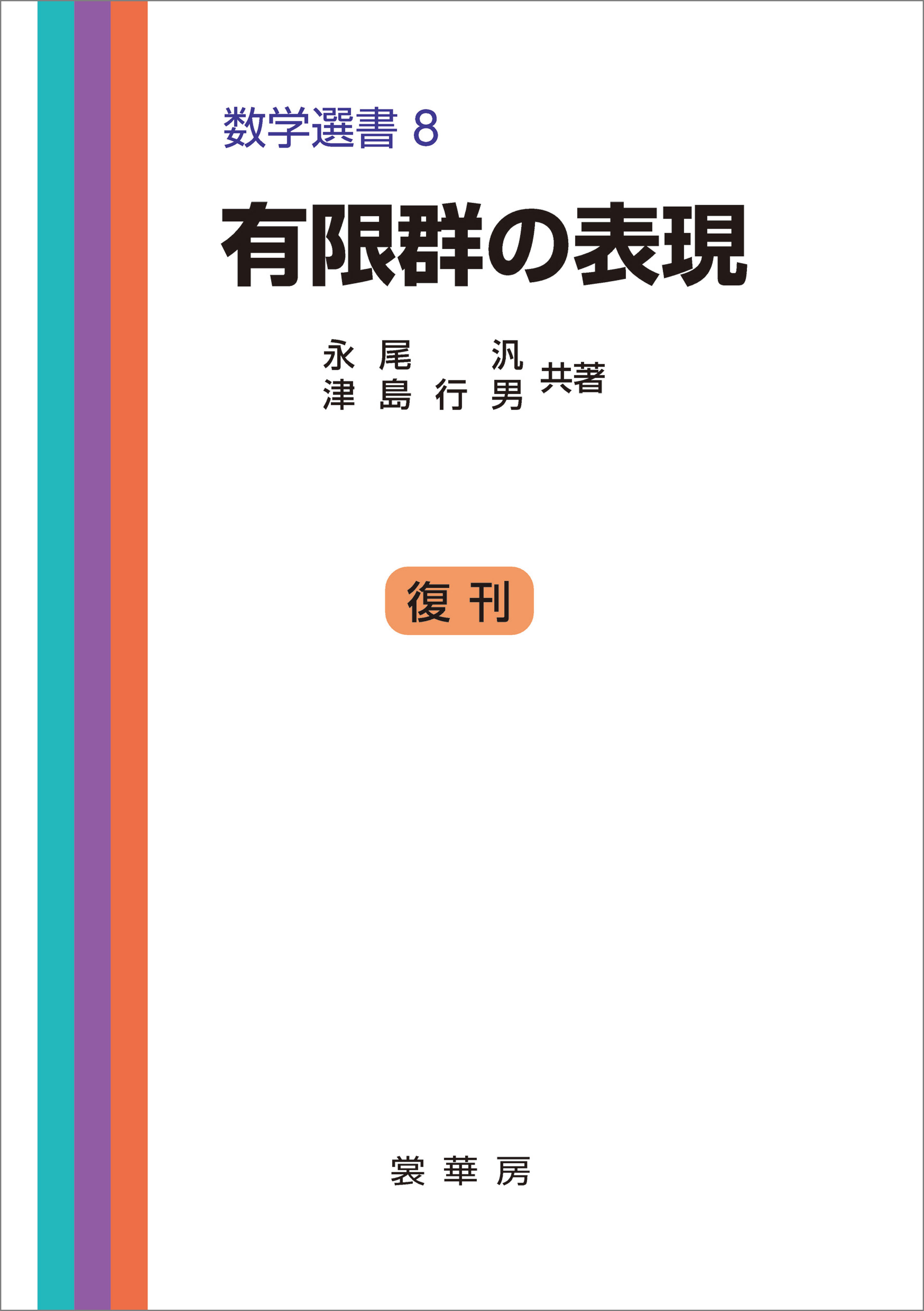 有限群の表現