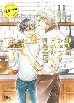 【電子限定おまけ付き】 御曹司シェフと甘やかし同居生活