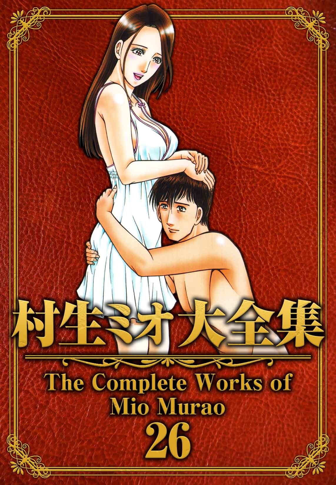 村生ミオ大全集26