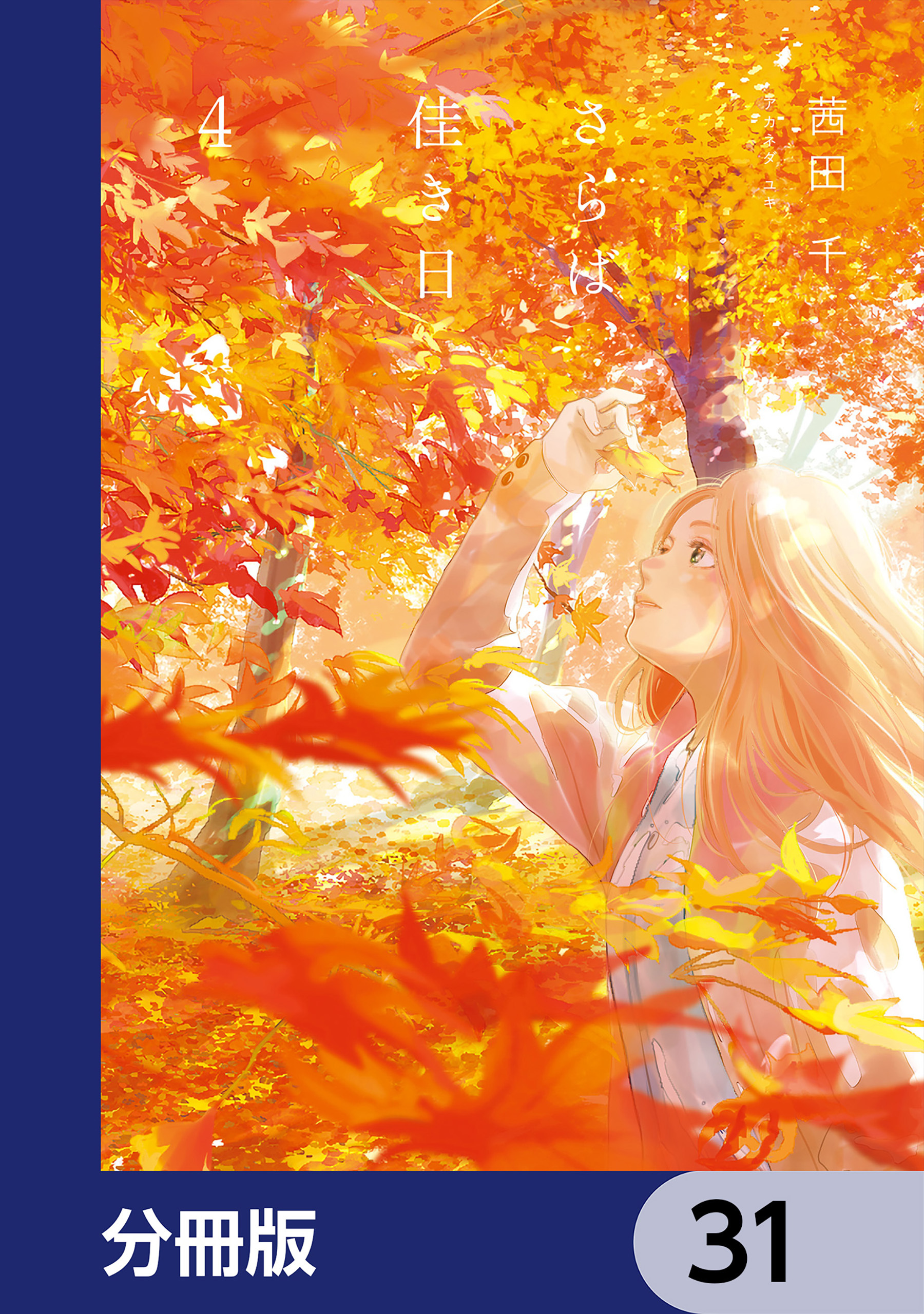 さらば、佳き日【分冊版】　31