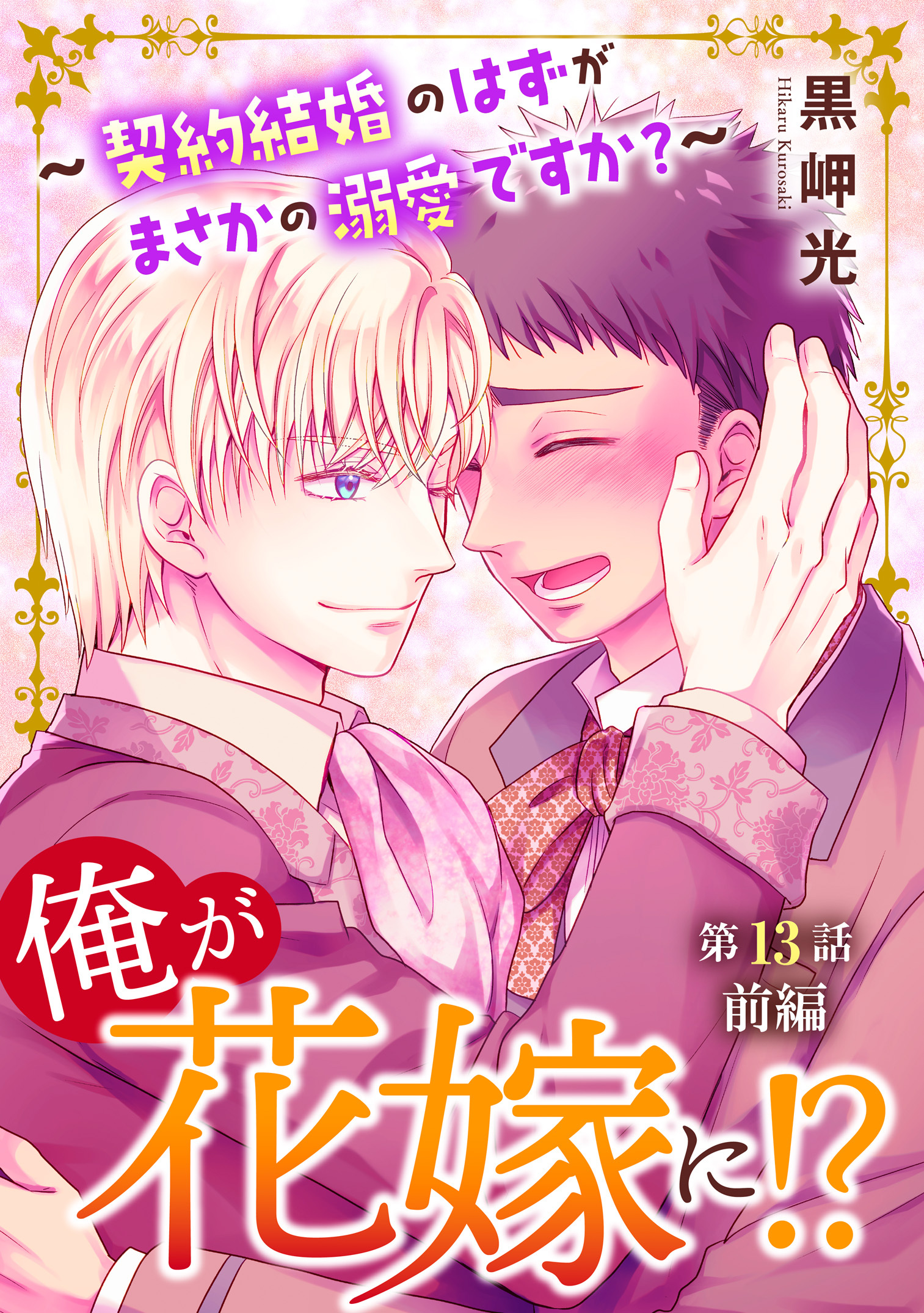 俺が花嫁に！？～契約結婚のはずがまさかの溺愛ですか？～13 前編
