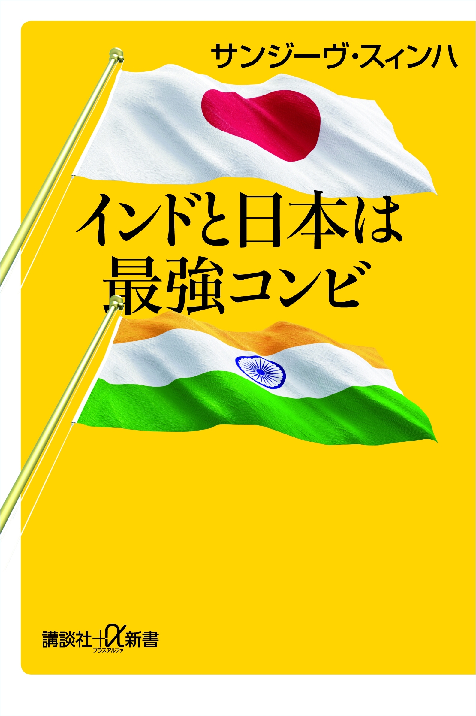 インドと日本は最強コンビ