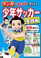 マンガでもっとうまくなる 少年サッカー 実践編