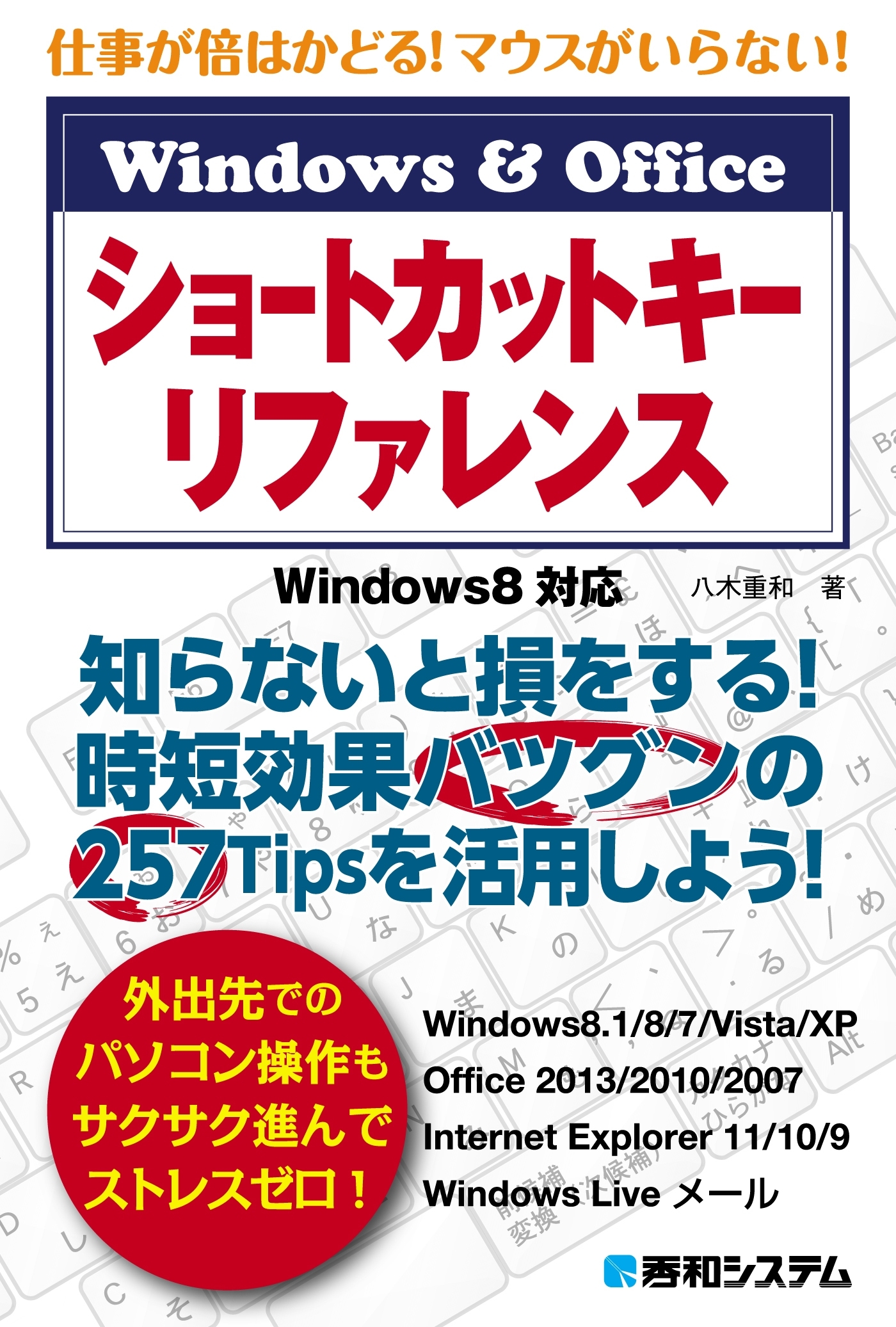 仕事が倍はかどる！ マウスがいらない！ Windows&Office ショートカットキーリファレンス