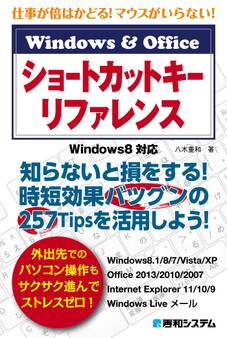 仕事が倍はかどる! マウスがいらない! Windows&Office ショートカットキーリファレンス