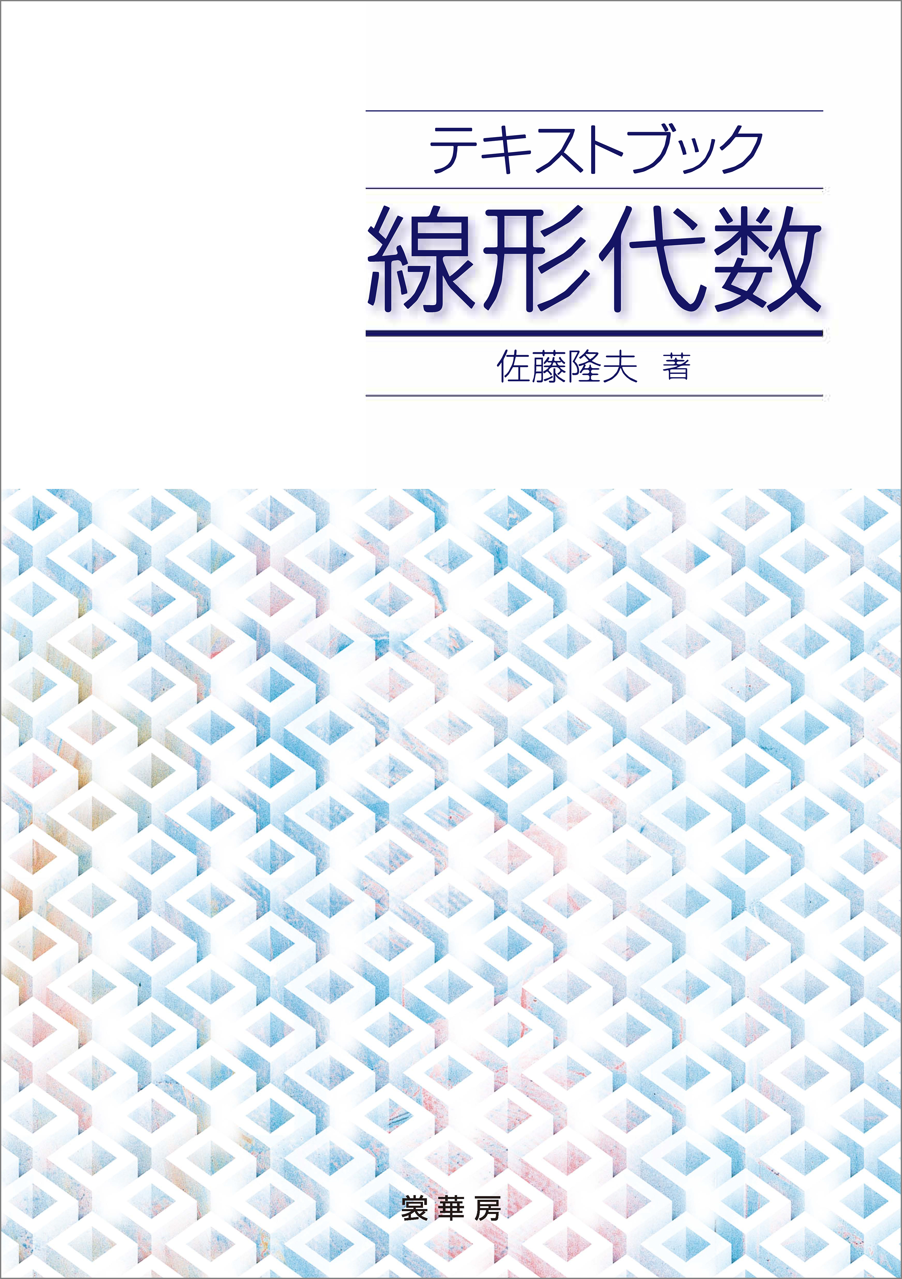 テキストブック 線形代数