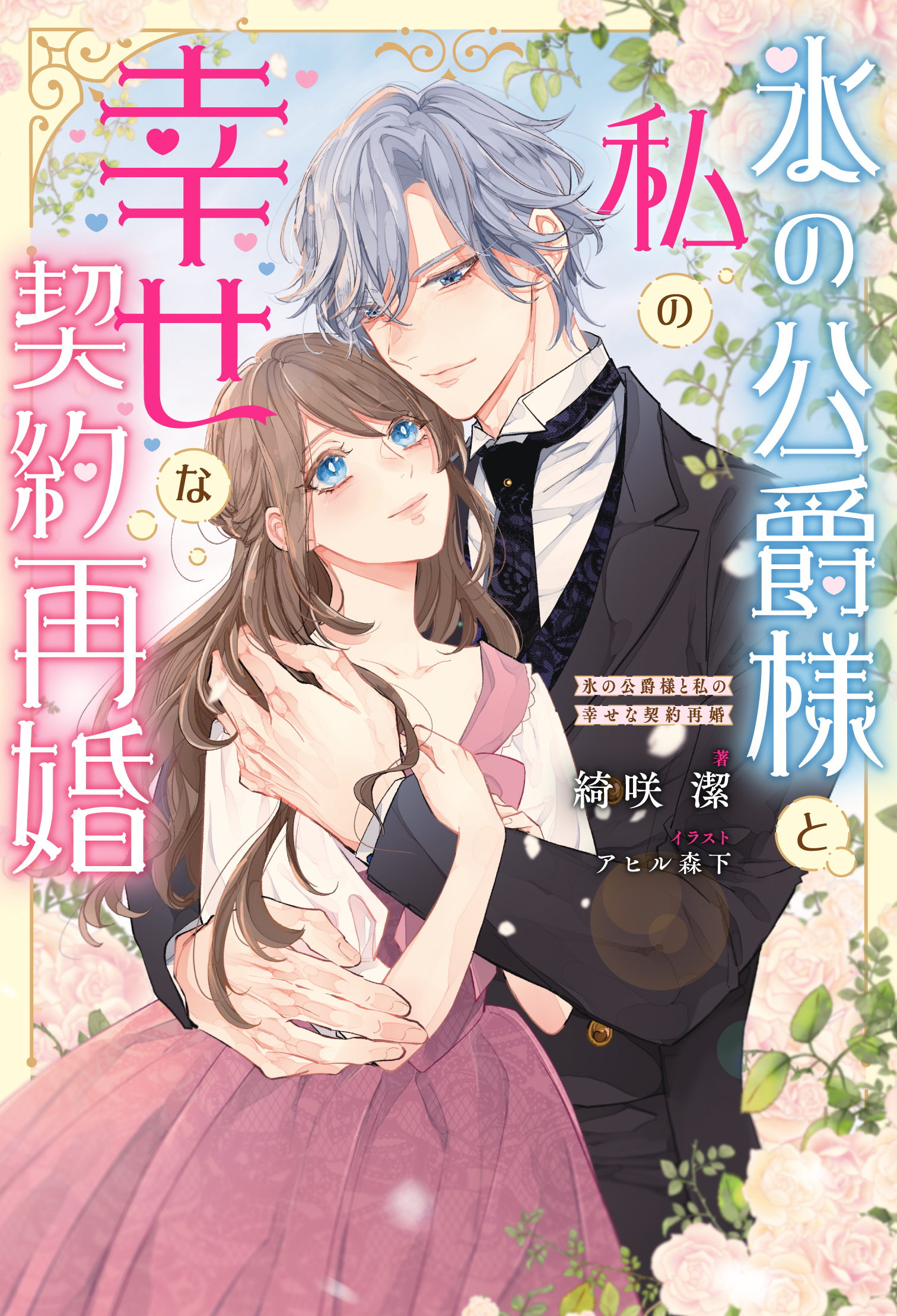 氷の公爵様と私の幸せな契約再婚（ノベル） 【電子書籍限定特典SS付き】