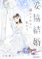 【期間限定 無料お試し版】妥協結婚 満たされない私たち(1)