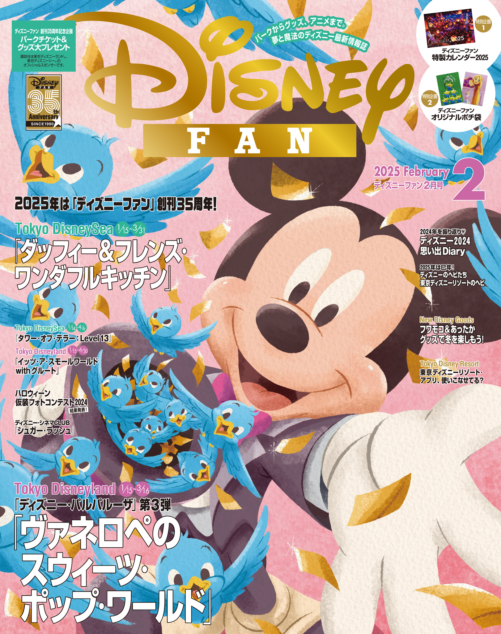 ディズニーファン  2025年2月号
