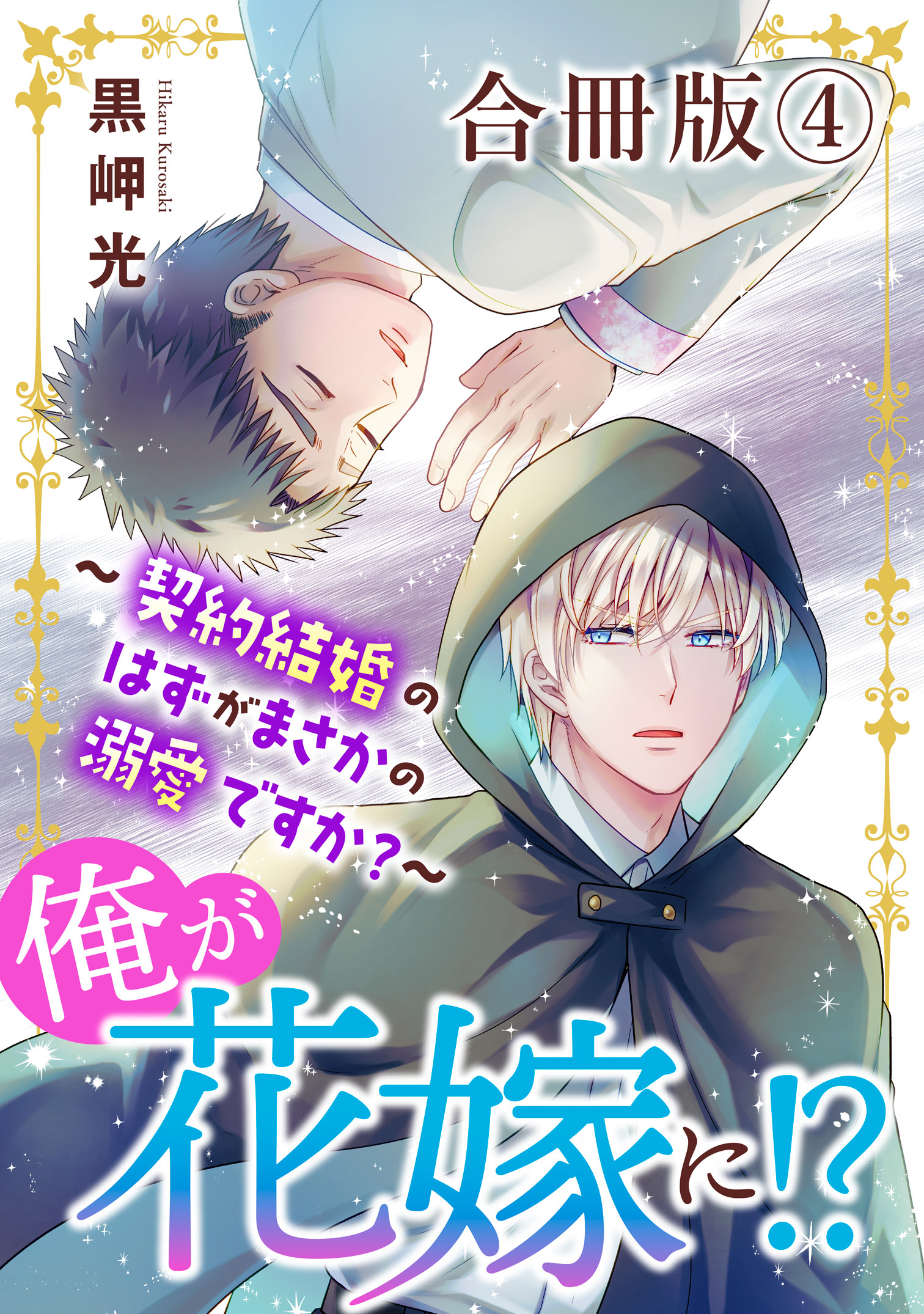 俺が花嫁に！？～契約結婚のはずがまさかの溺愛ですか？～【合冊版】4