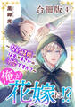 俺が花嫁に!?~契約結婚のはずがまさかの溺愛ですか?~【合冊版】4