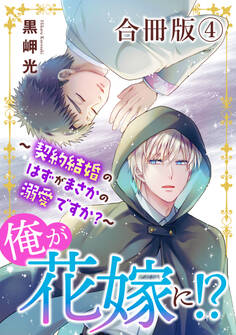 俺が花嫁に!?~契約結婚のはずがまさかの溺愛ですか?~【合冊版】4