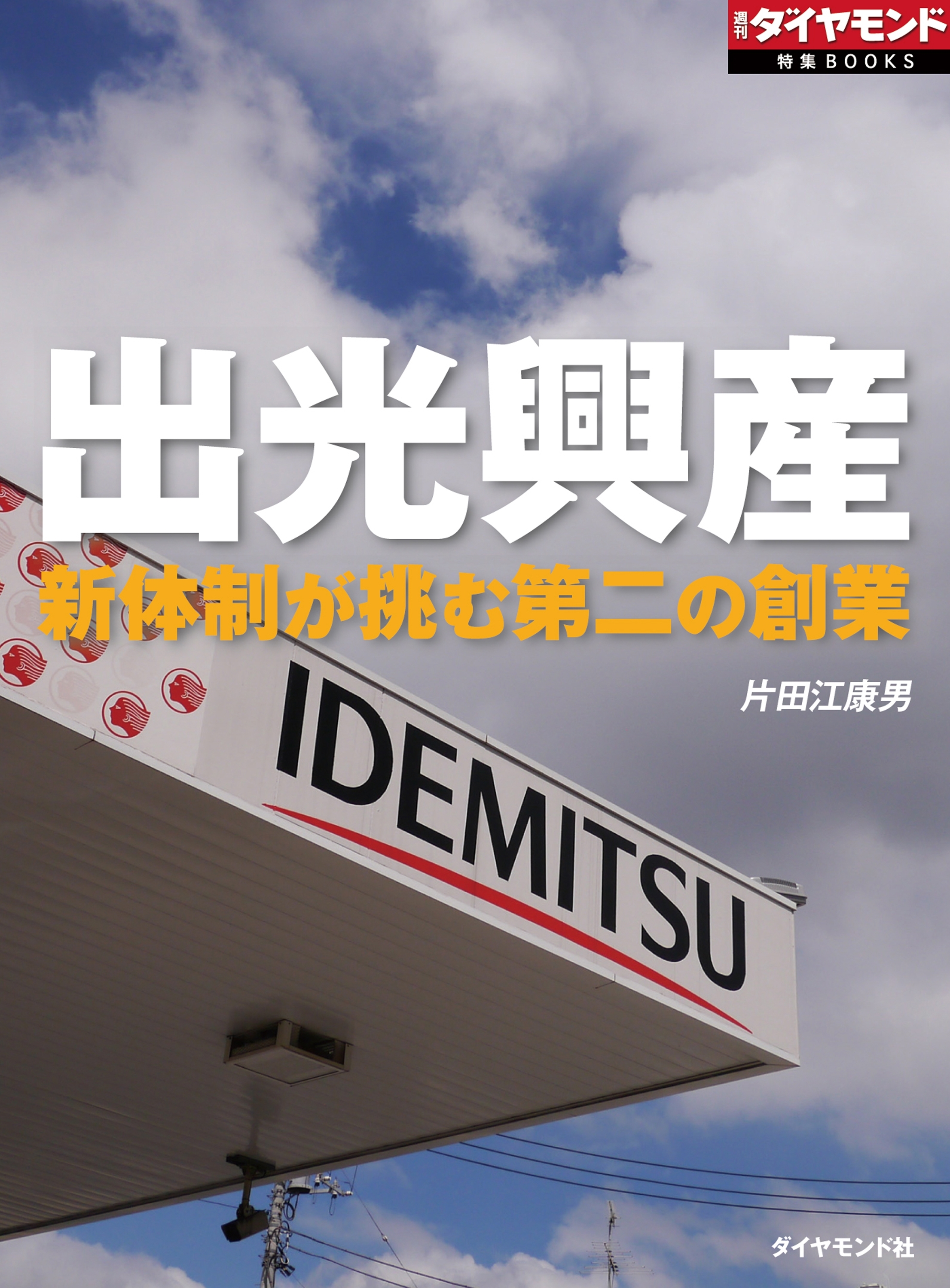 出光興産（週刊ダイヤモンド特集BOOKS Vol.351）―――新体制が挑む第二の創業