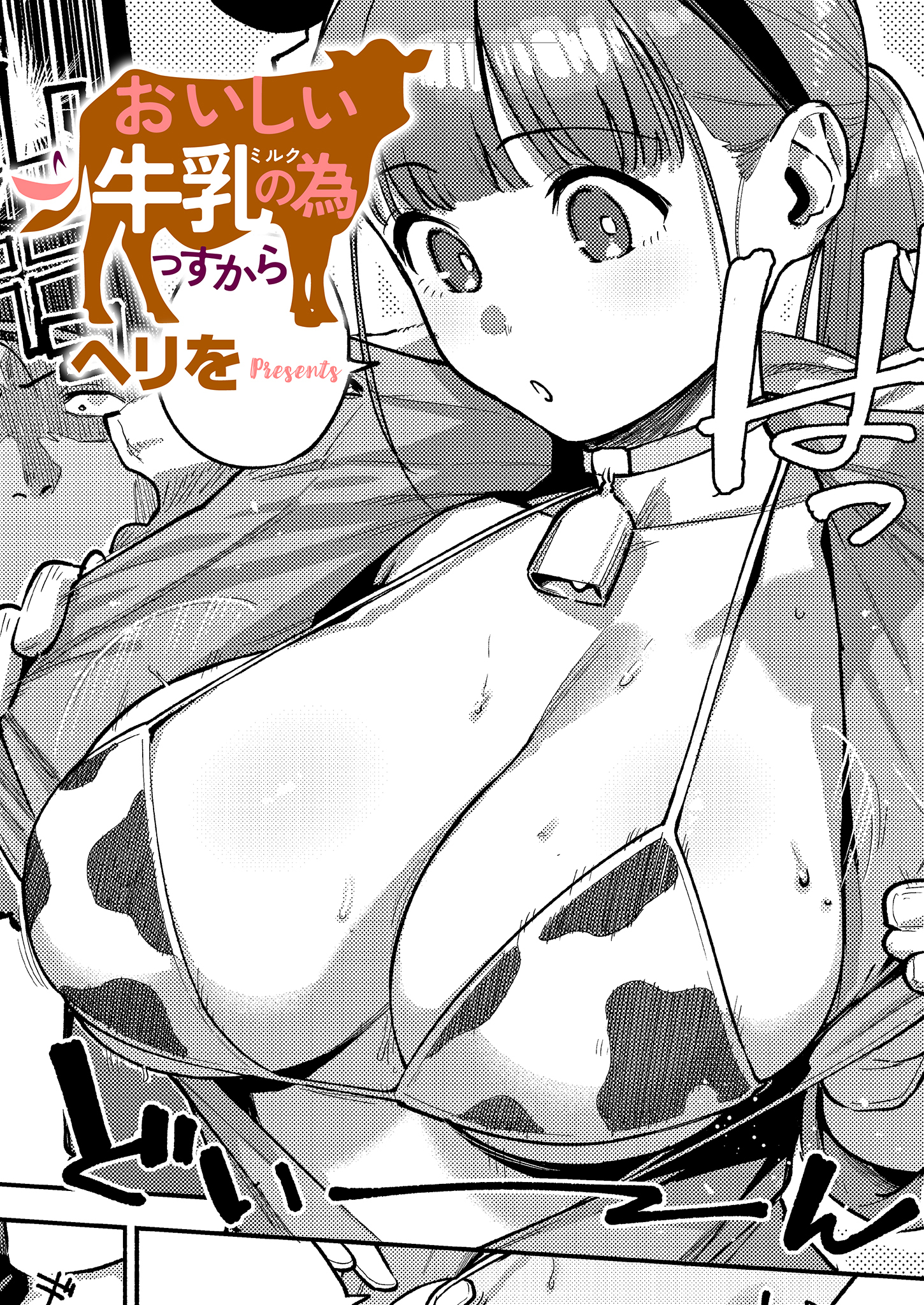 おいしい牛乳の為っすから