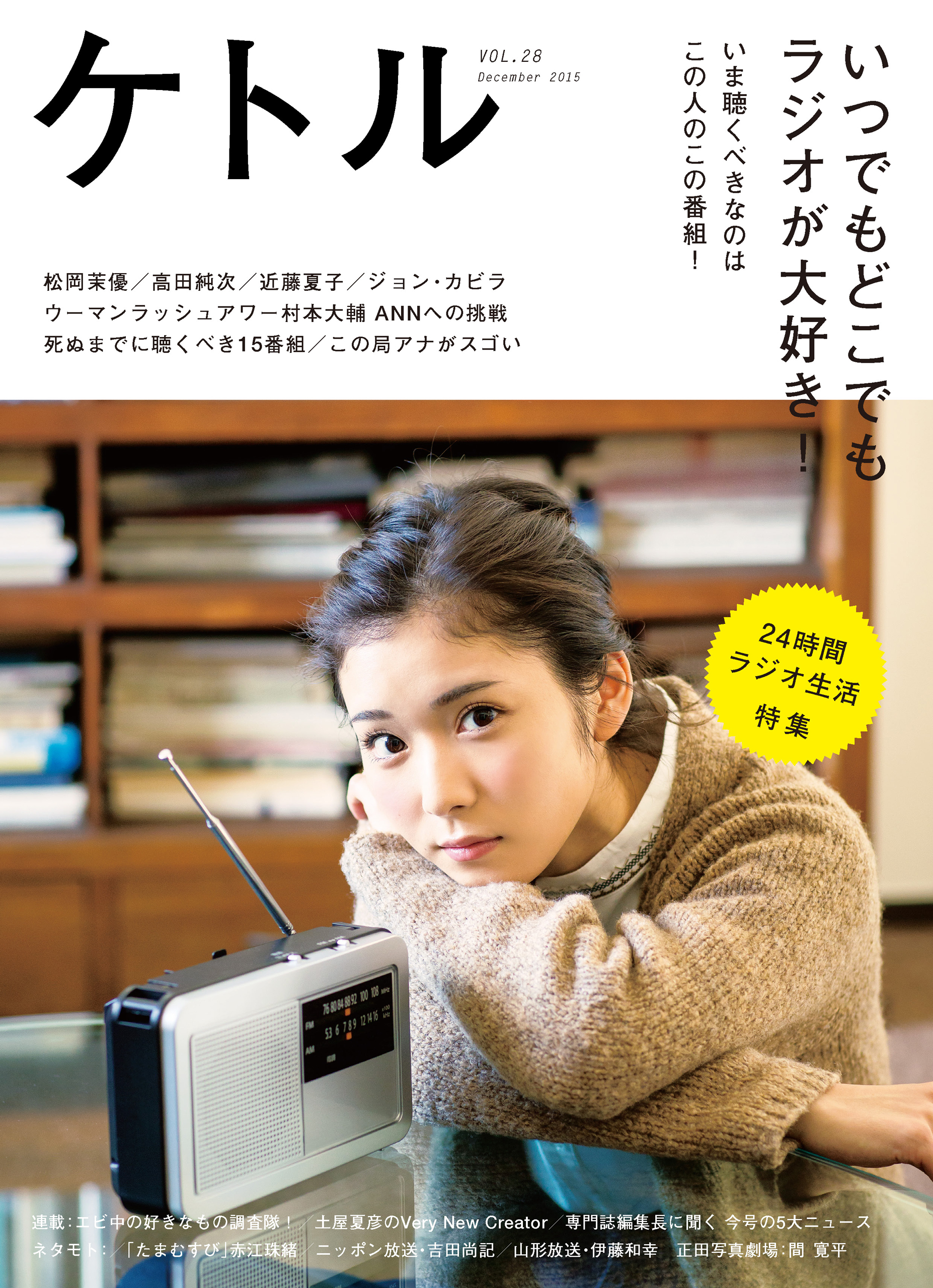 ケトル　Vol.28  2015年12月発売号