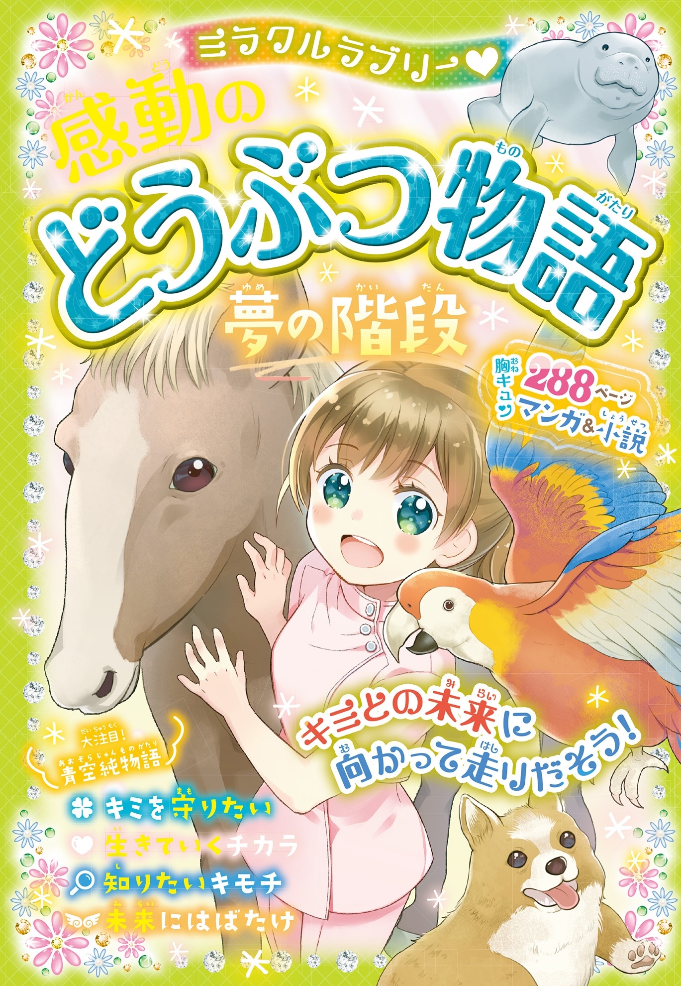 ミラクルラブリー 感動のどうぶつ物語　夢の階段