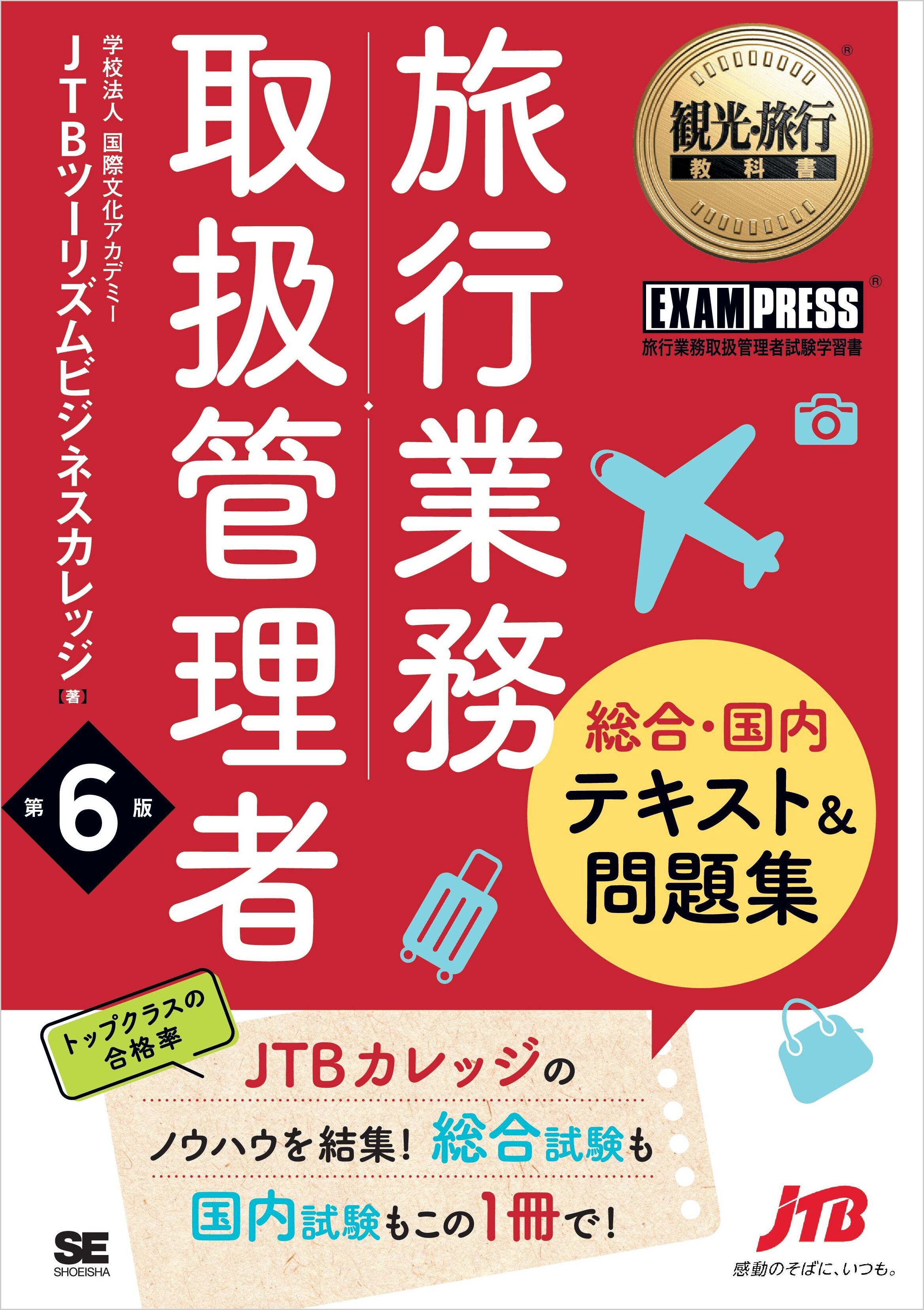 観光・旅行教科書 旅行業務取扱管理者【総合・国内】テキスト＆問題集 第6版