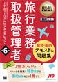 観光・旅行教科書 旅行業務取扱管理者【総合・国内】テキスト&問題集 第6版