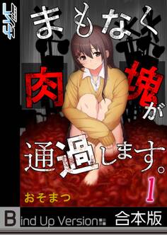 まもなく肉塊が通過します。《合本版》【フルカラー】