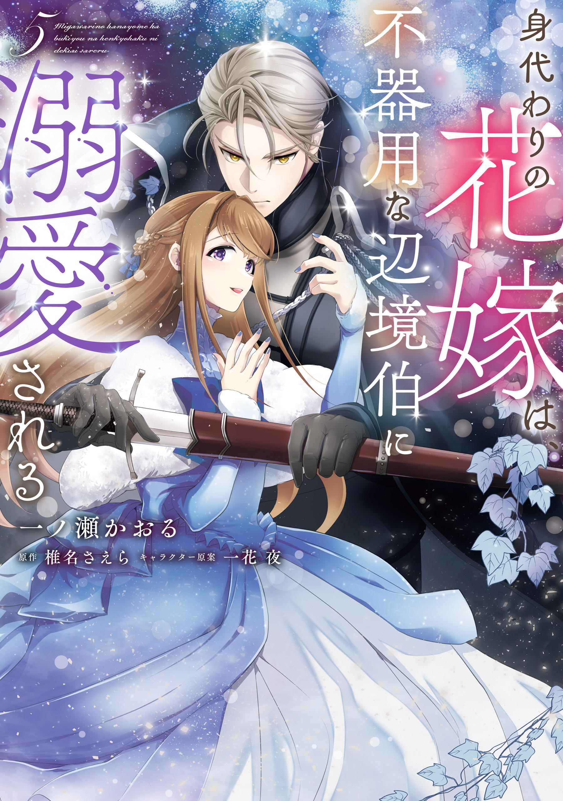 身代わりの花嫁は、不器用な辺境伯に溺愛される ５