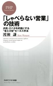 「しゃべらない営業」の技術