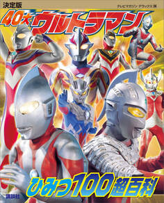 決定版 40大ウルトラマン ひみつ100超百科