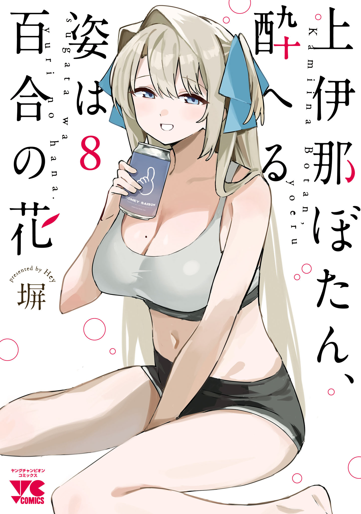 上伊那ぼたん、酔へる姿は百合の花