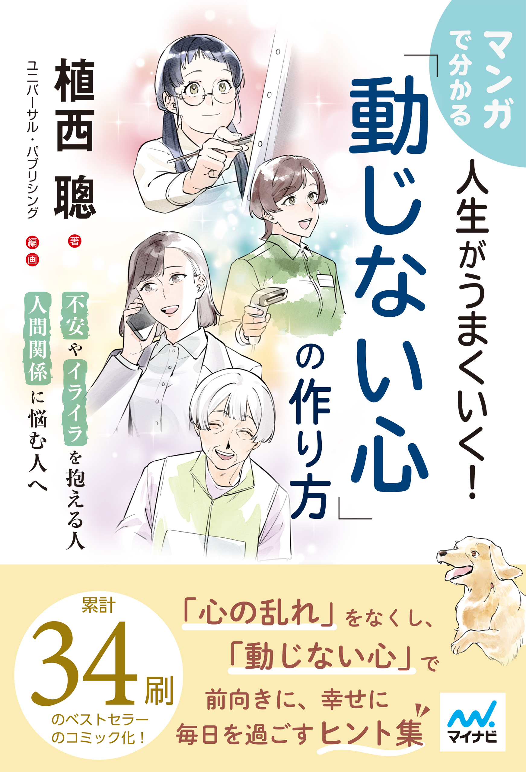 マンガで分かる 人生がうまくいく！「動じない心」の作り方