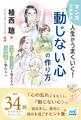 マンガで分かる 人生がうまくいく!「動じない心」の作り方