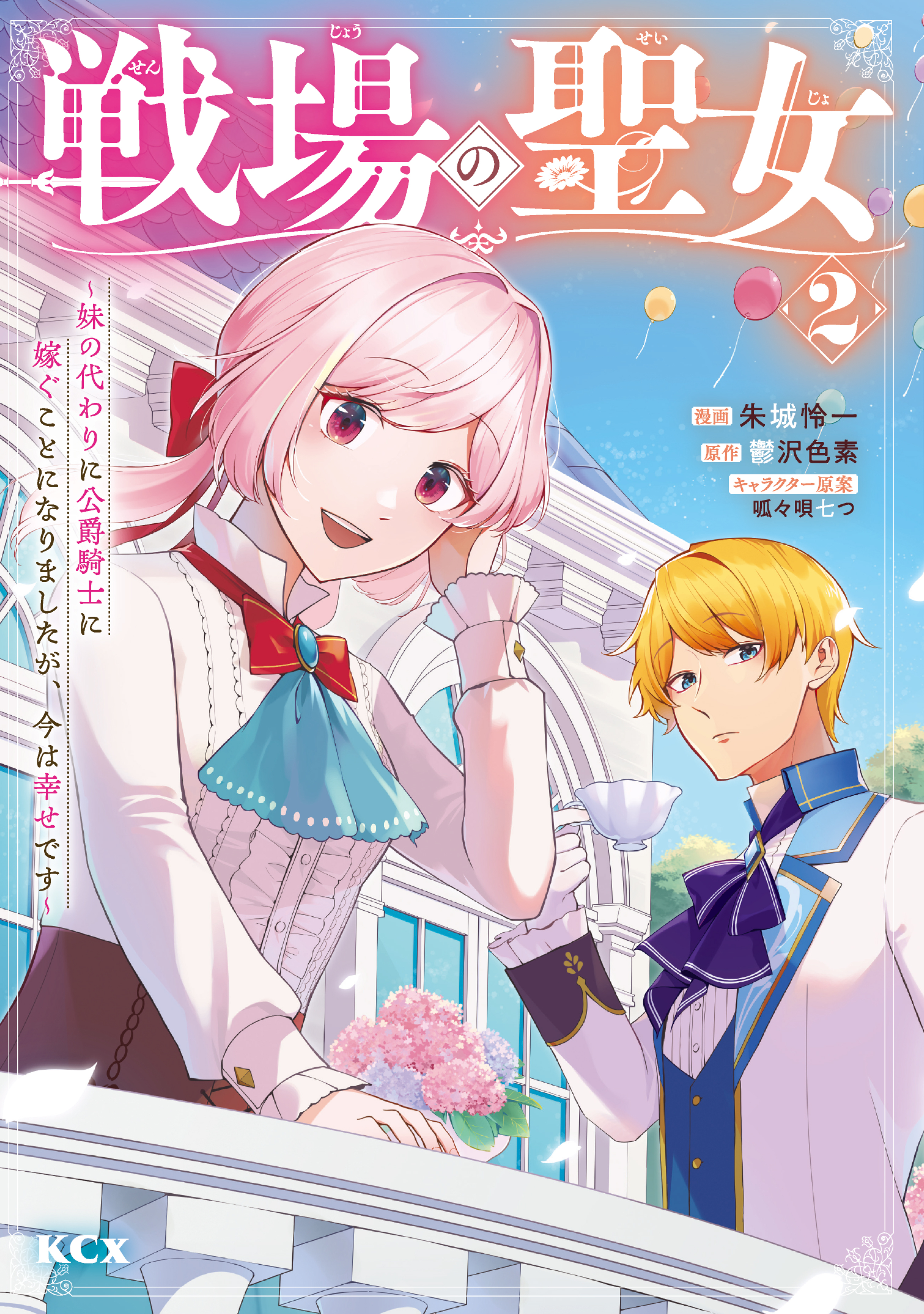 【期間限定　無料お試し版　閲覧期限2026年9月10日】戦場の聖女　～妹の代わりに公爵騎士に嫁ぐことになりましたが、今は幸せです～（２）