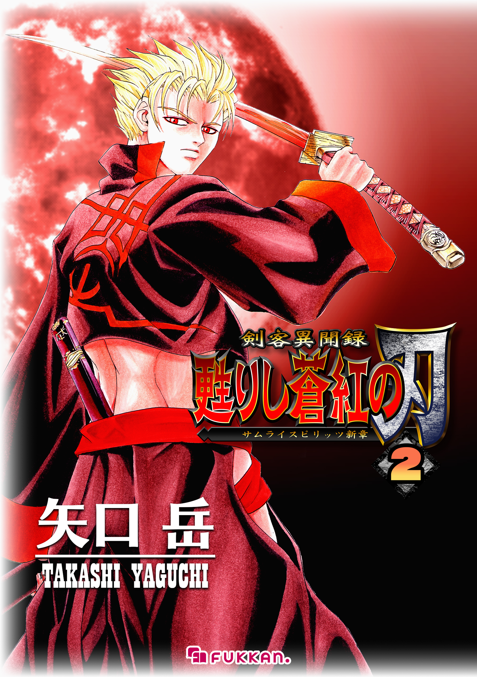 剣客異聞録 甦りし蒼紅の刃 ～サムライスピリッツ新章～