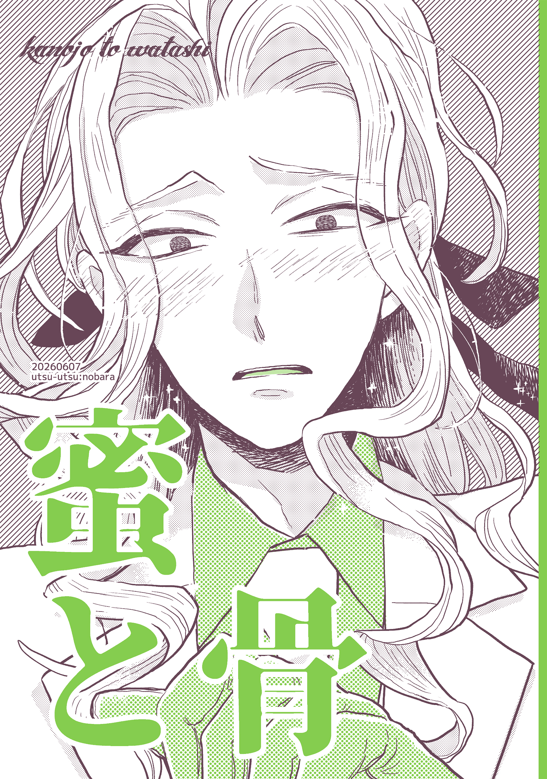 蜜と骨