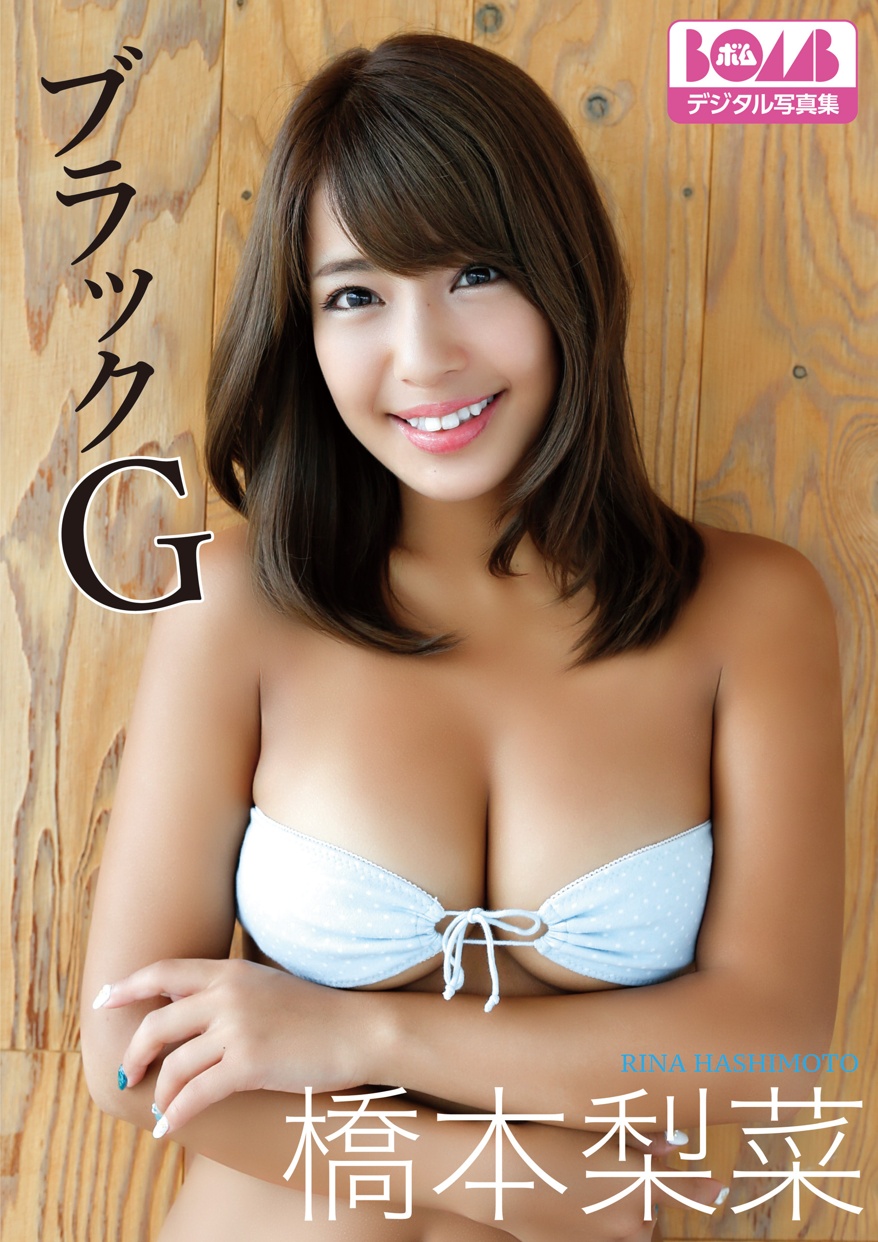 橋本梨菜『ブラックG』 BOMBデジタル写真集