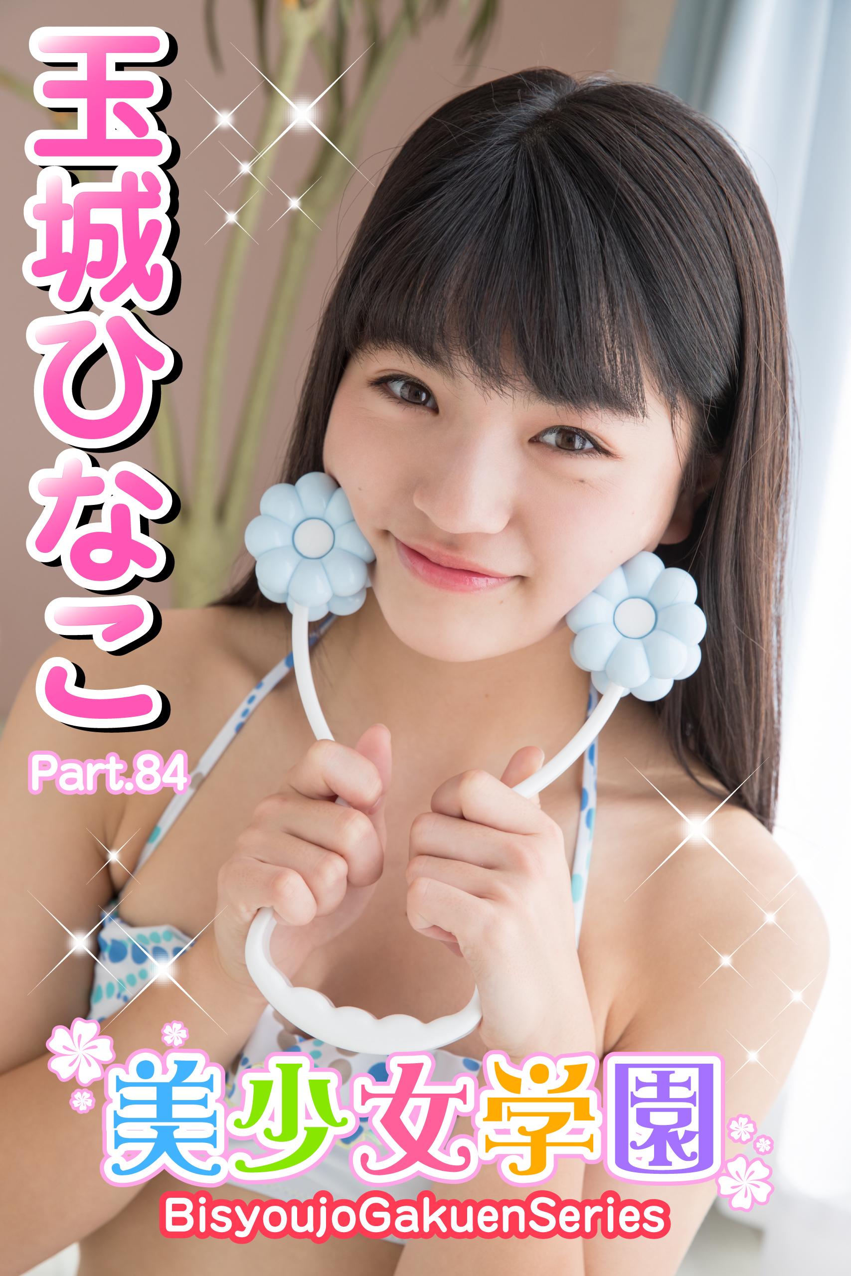 美少女学園　玉城ひなこ　Part.84